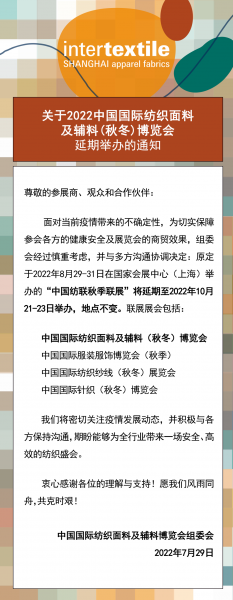 服装辅料 “Intertextile上海/秋冬”将延期 至2022年10月21-23日举办|上海裤洛布贸易有限公司