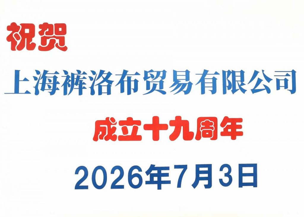服装辅料 祝贺 上海裤洛布贸易有限公司 19周年|上海裤洛布贸易有限公司