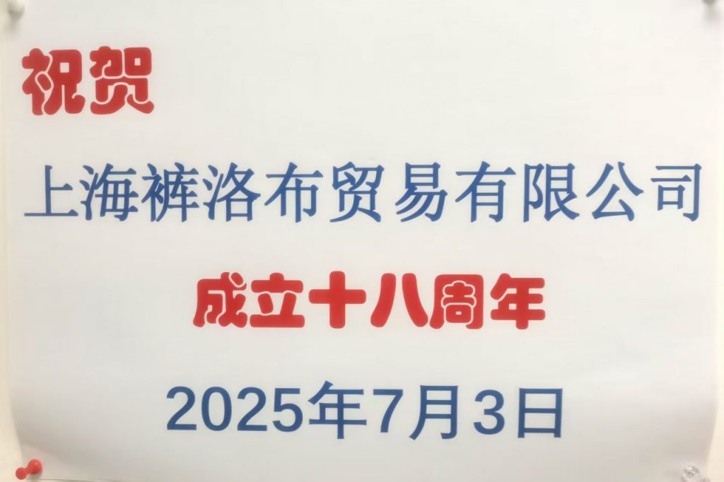 服装辅料 祝贺 上海裤洛布贸易有限公司 18周年|上海裤洛布贸易有限公司