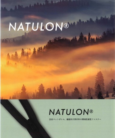 服装辅料 NATULON(R)(YKK)|上海裤洛布贸易有限公司